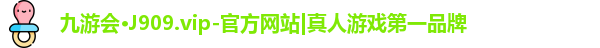 九游会·J909.vip-官方网站|真人游戏第一品牌